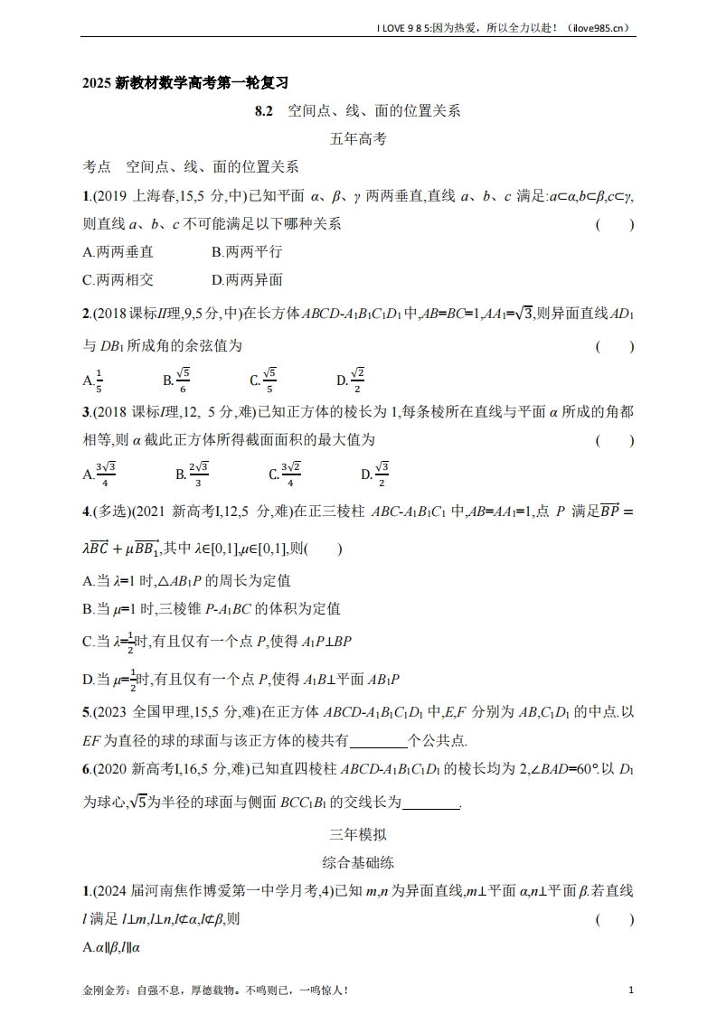 【基础练习】82　空间点、线、面的位置关系（含答案）-I LOVE 9 8 5